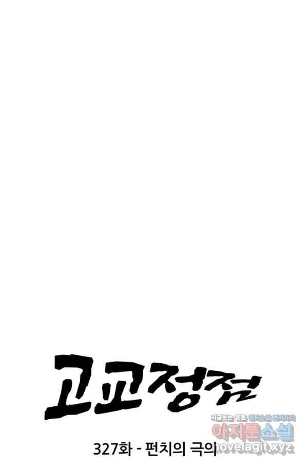 고교정점 327화 펀치의 극의 9