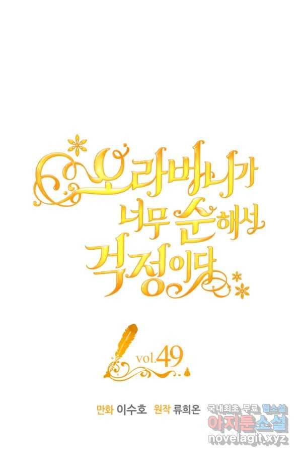 오라버니가 너무 순해서 걱정이다 49화 1