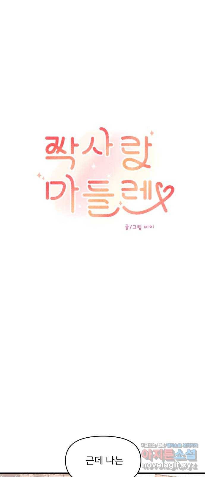 짝사랑 마들렌 36화 14