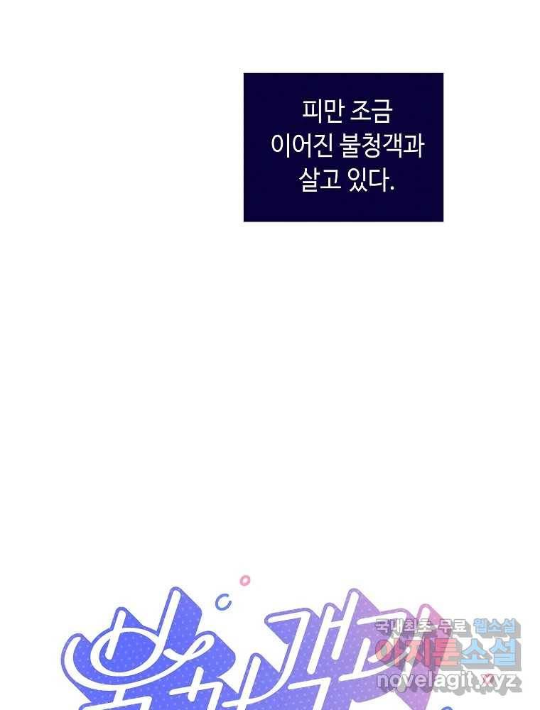불청객과 춤을 2화 32