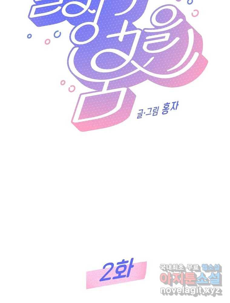 불청객과 춤을 2화 33
