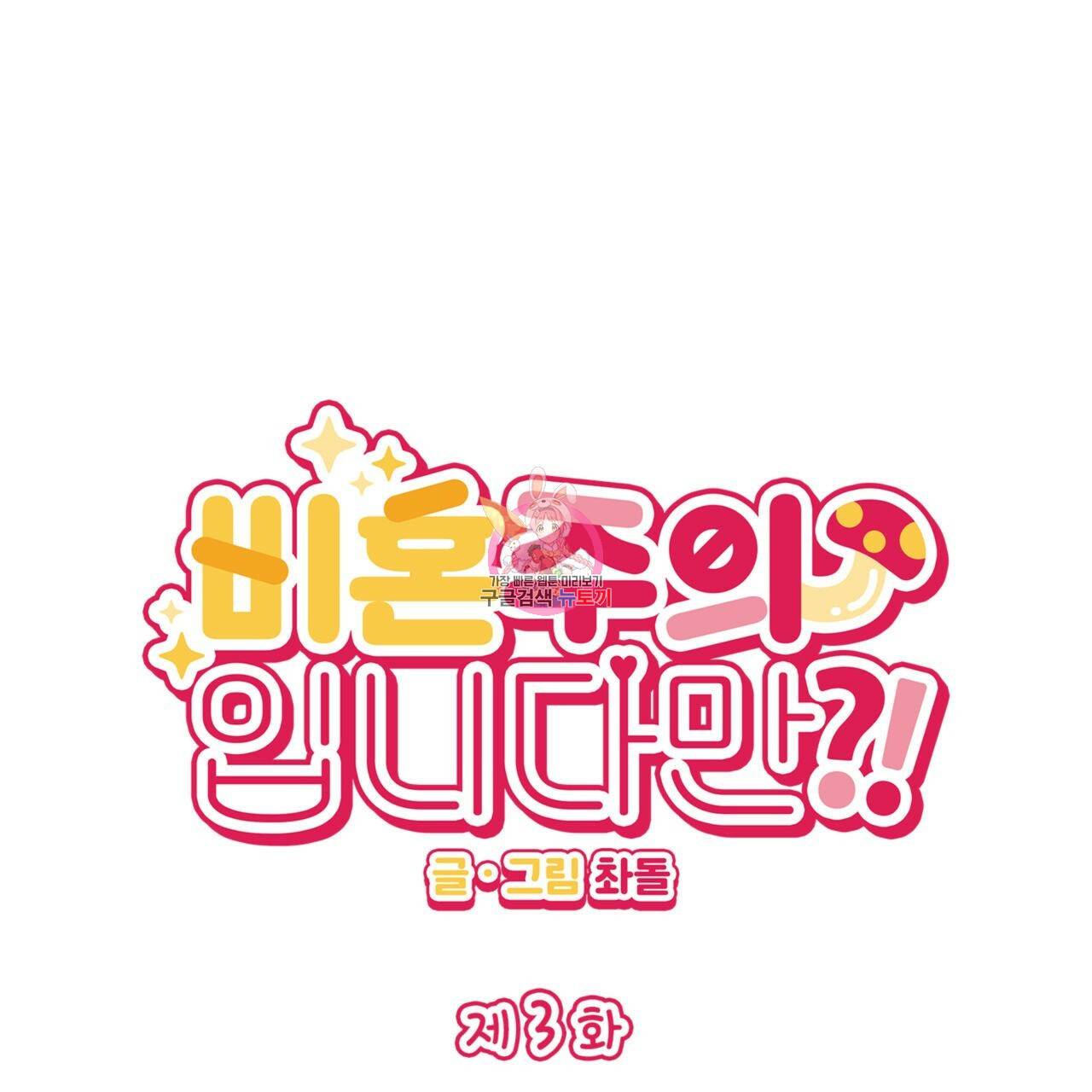 비혼주의입니다만?! 3화 1