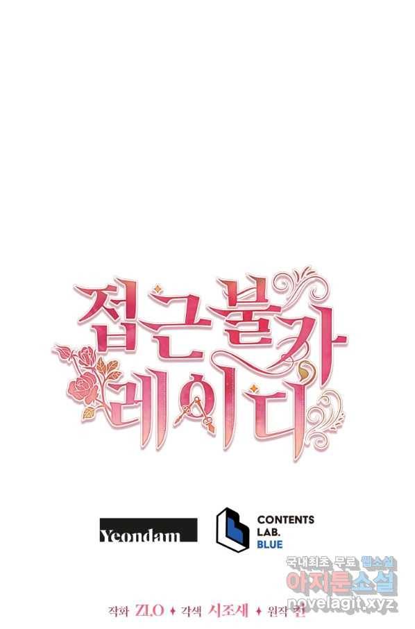 접근 불가 레이디 71화 124