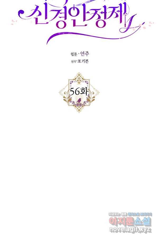 폭군의 신경안정제 56화 11