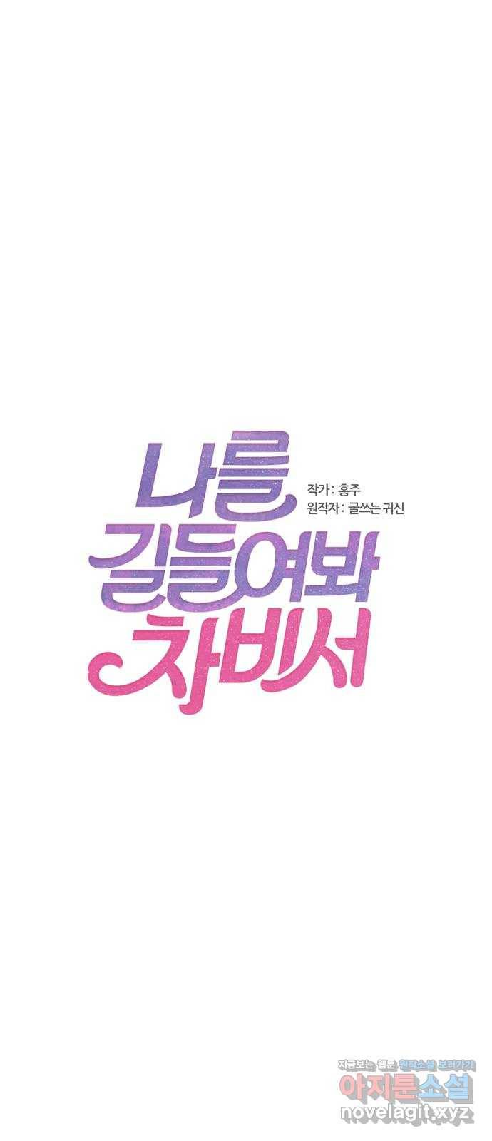 나를 길들여 봐, 차비서 63화 1