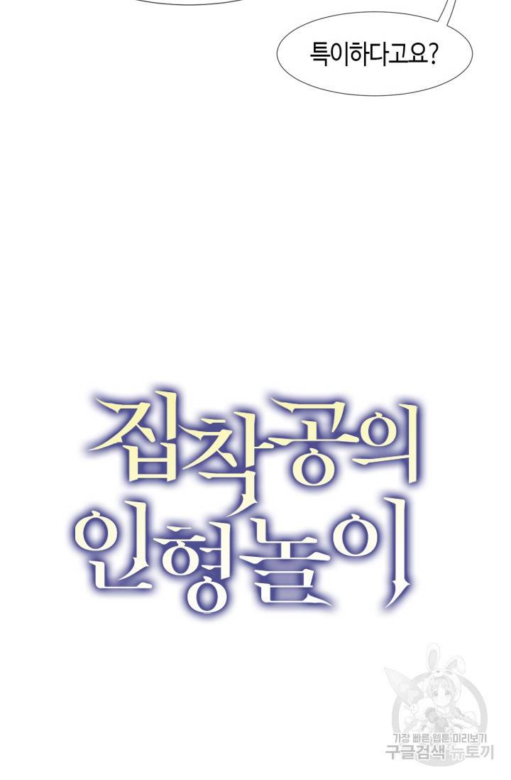 집착공의 인형놀이 33화 2