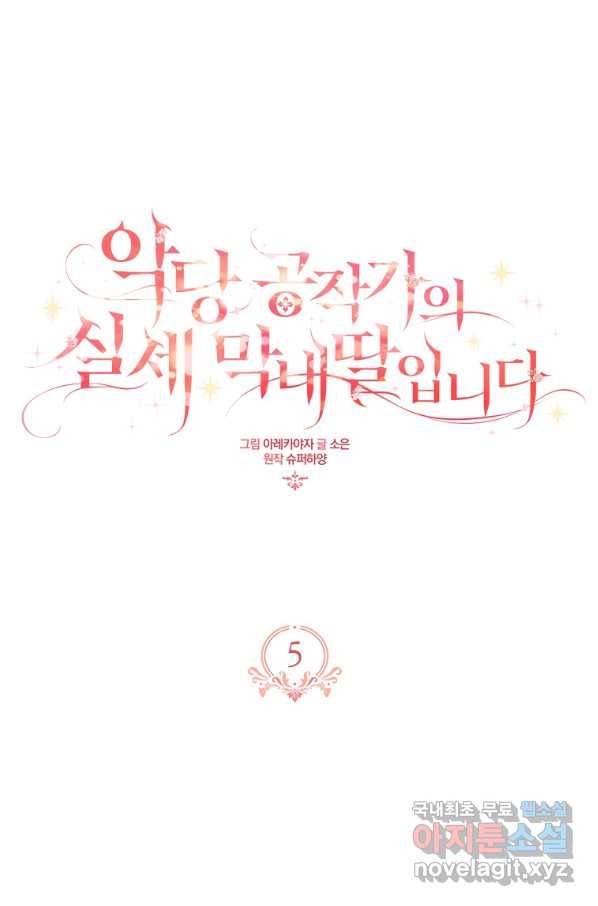 악당 공작가의 실세 막내딸입니다 5화 1