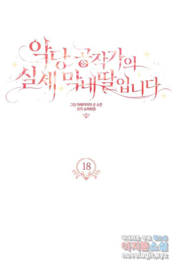 악당 공작가의 실세 막내딸입니다 18화 1