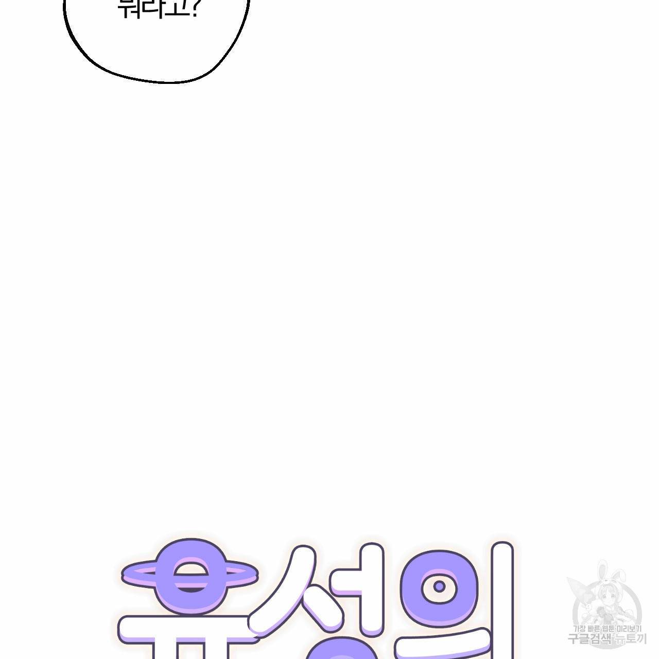 유성의 궤도 64화 11