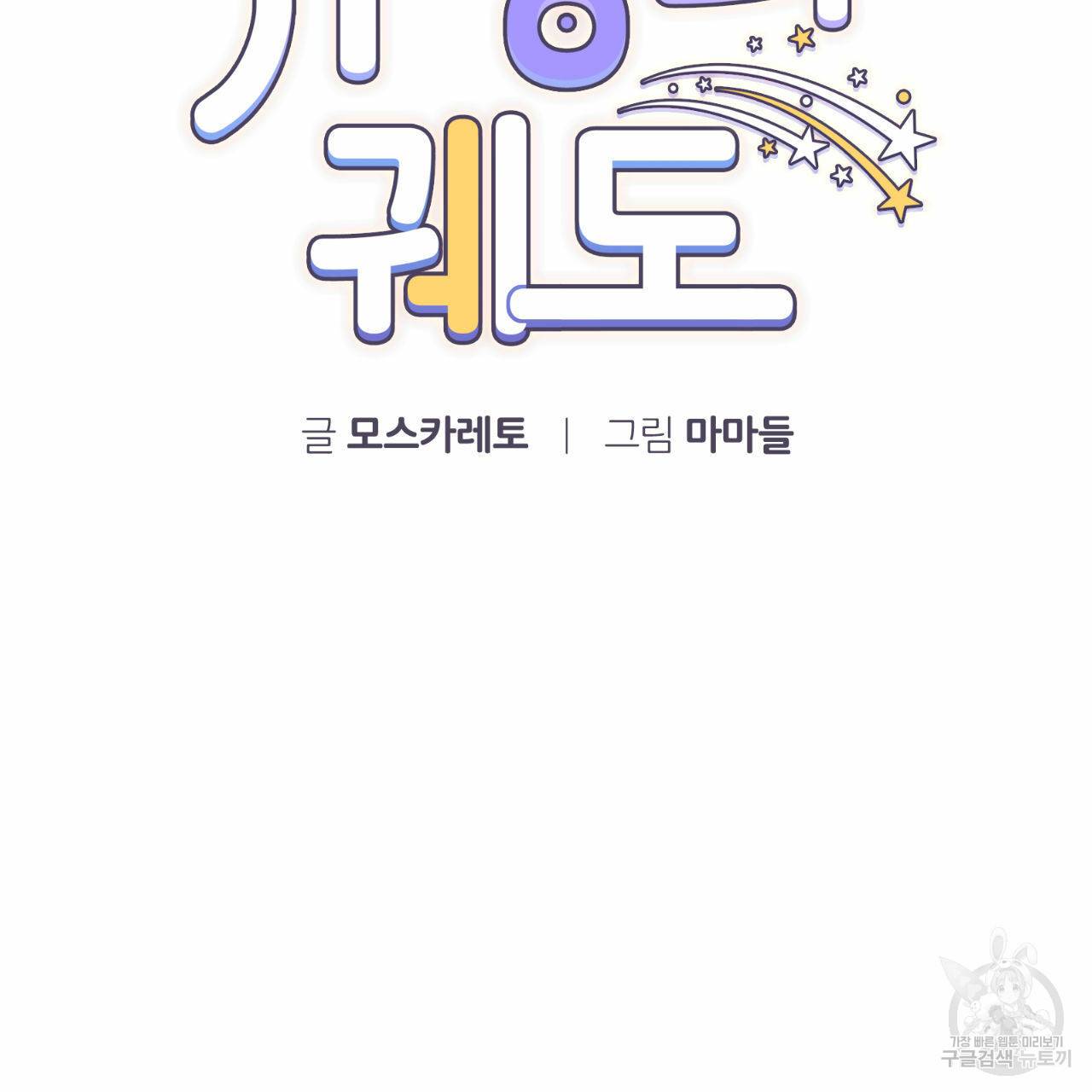유성의 궤도 64화 12