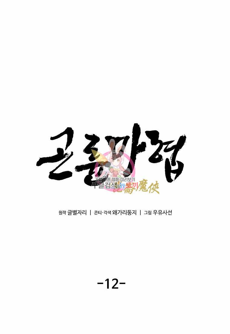 곤륜마협 12화 1