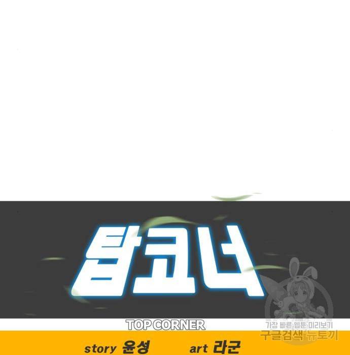 탑코너 시즌2 (62화) 19