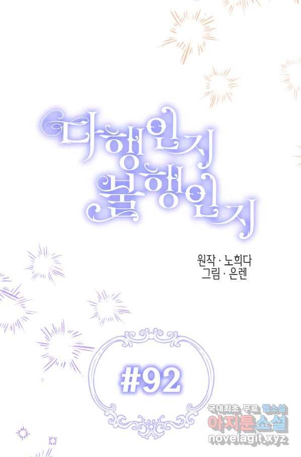 다행인지 불행인지 92화 10