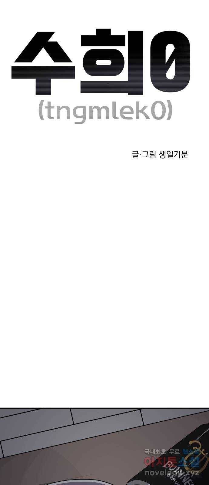 수희0(tngmlek0) 62화 11