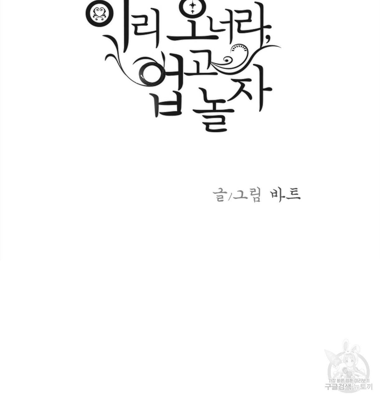 이리 오너라, 업고 놀자 90화 8