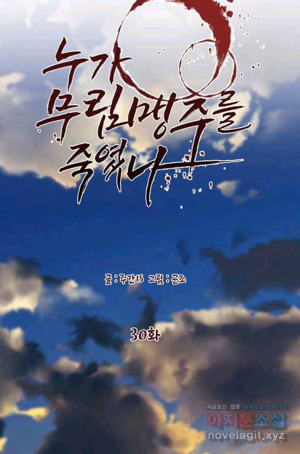 누가 무림맹주를 죽였나 30화 50