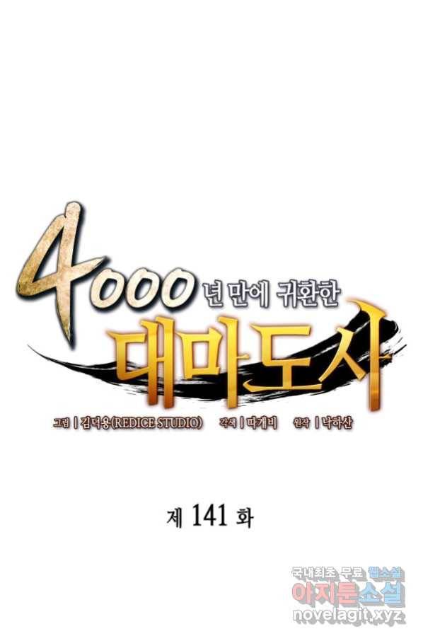 4000년 만에 귀환한 대마도사 141화 1