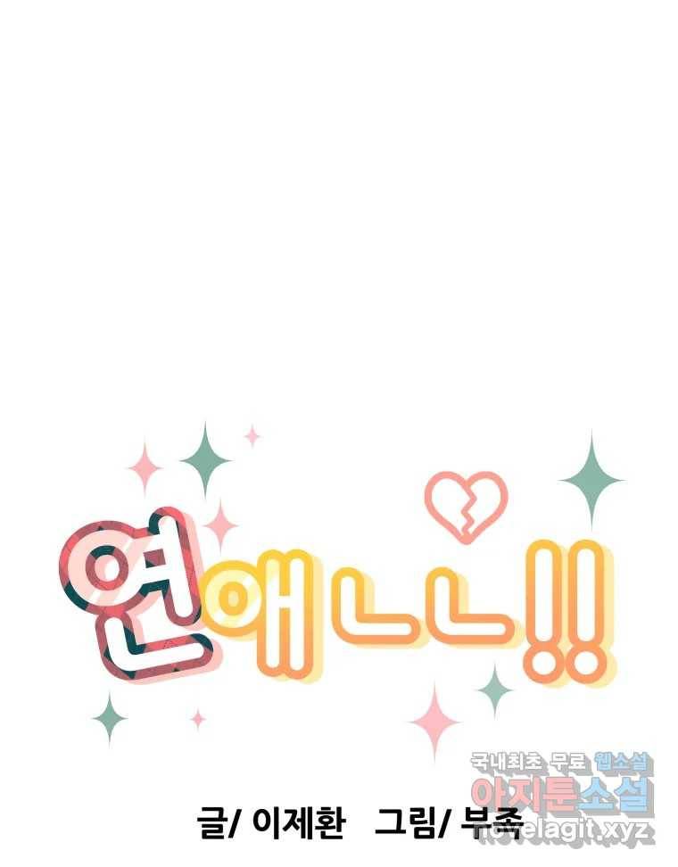 연애 ㄴㄴ 21화 네! 12