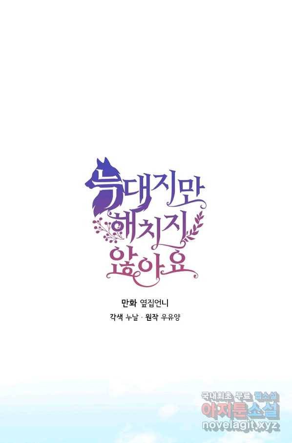 늑대지만 해치지 않아요 66화 1