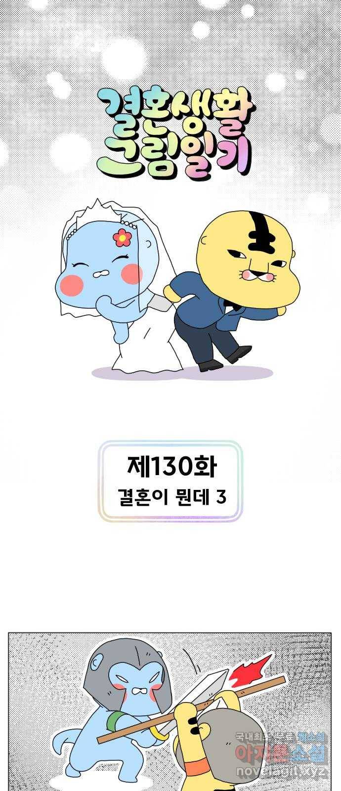 결혼생활 그림일기 130화 결혼이 뭔데 3 1