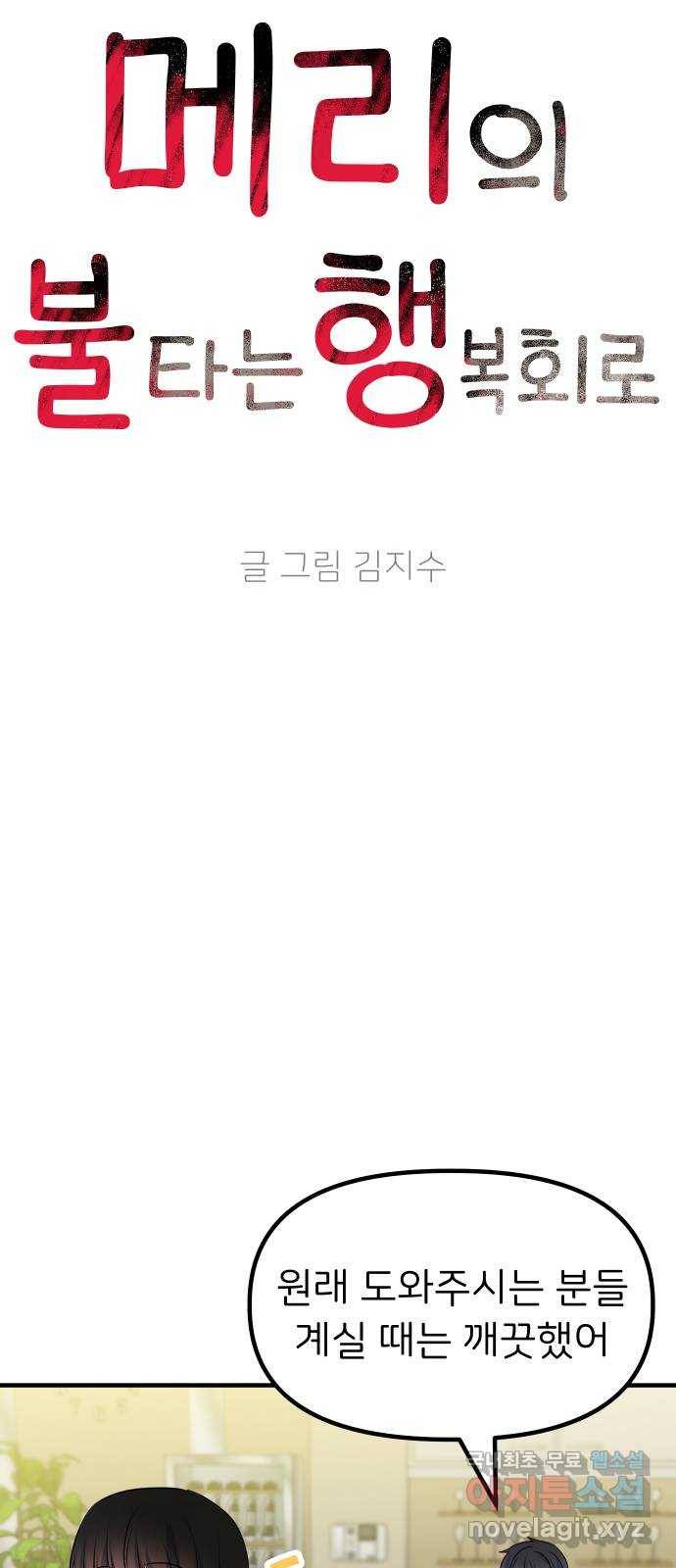 메리의 불타는 행복회로 9화 메리 앞에 성큼 다가온 사랑의 시련 5 11