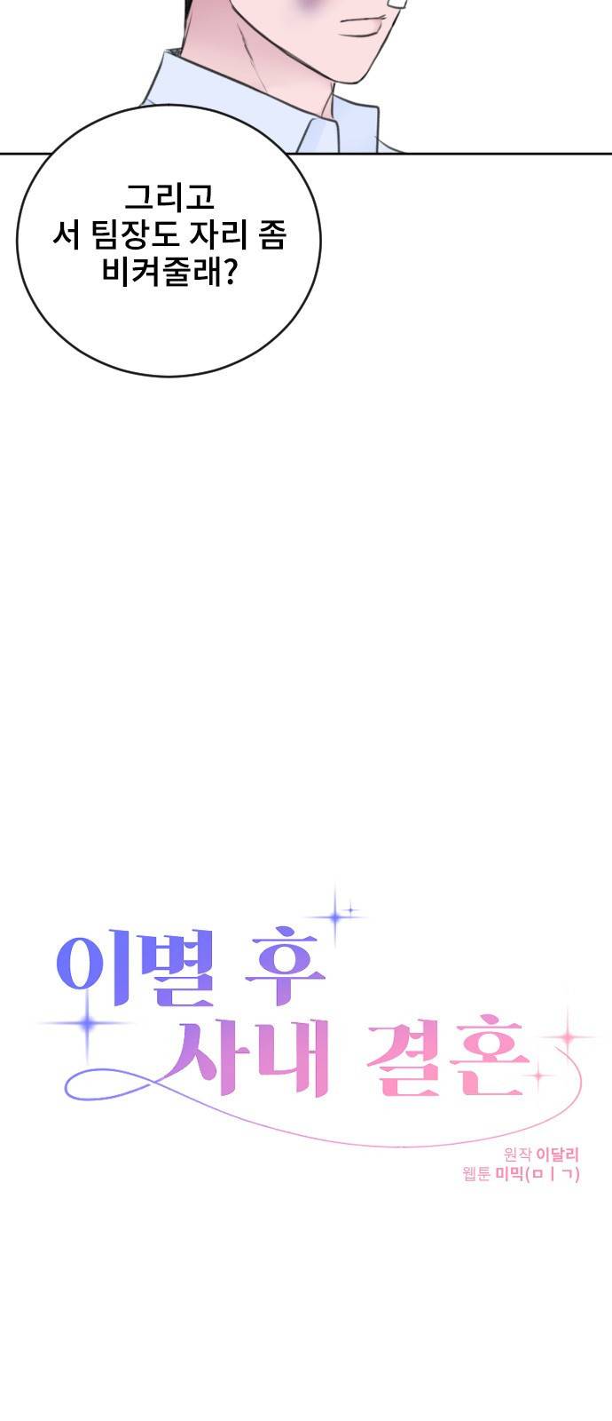 이별 후 사내 결혼 40화 9