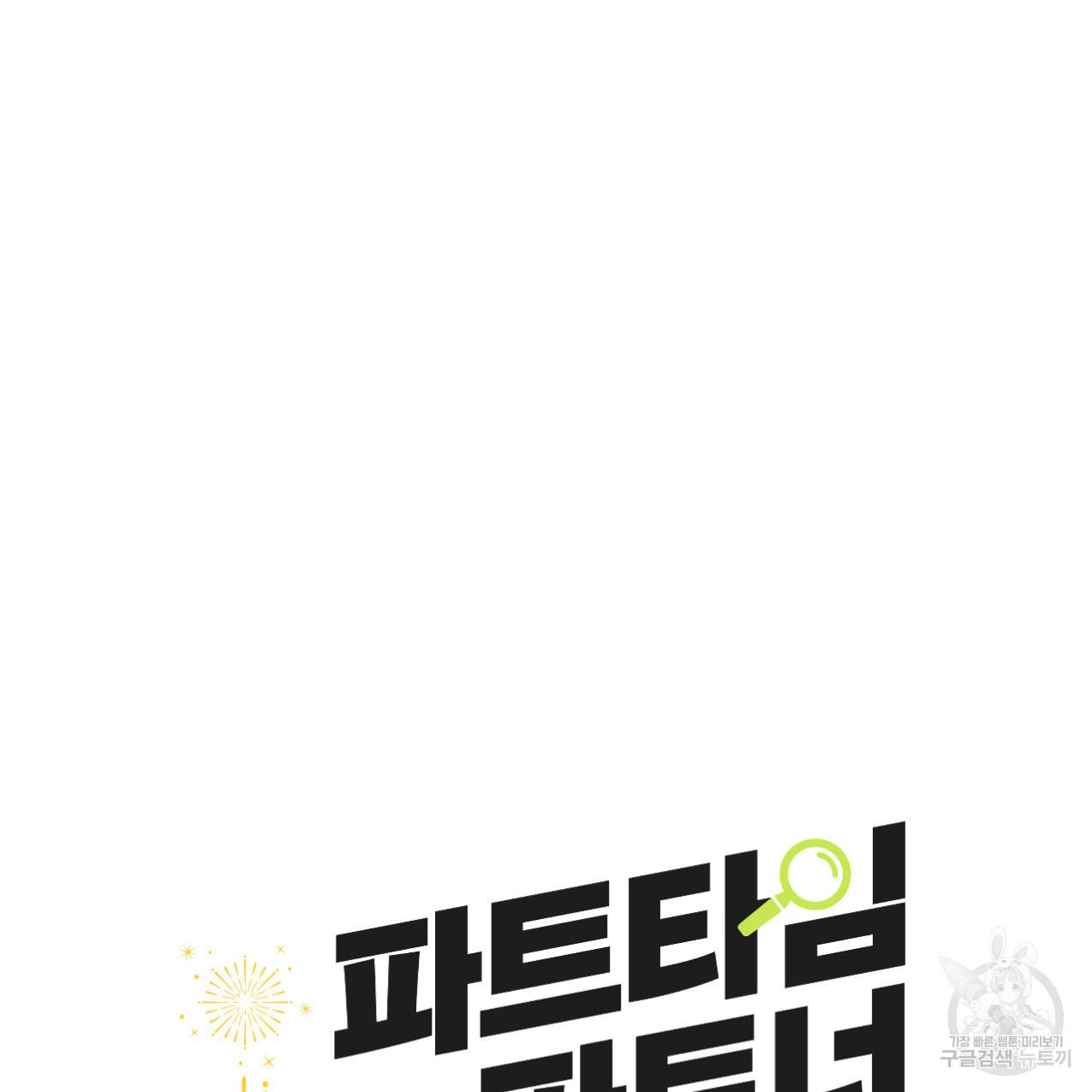 파트타임 파트너 10화 43