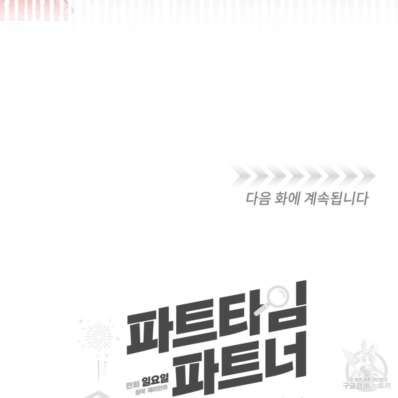 파트타임 파트너 10화 68