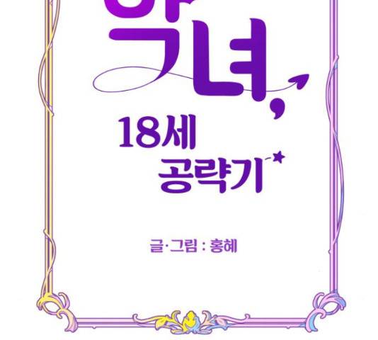 악녀 18세 공략기 38화 24