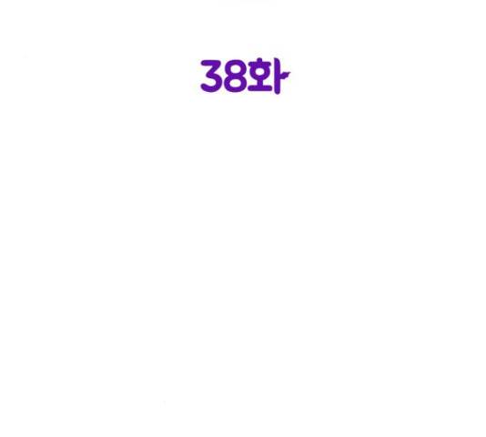 악녀 18세 공략기 38화 25