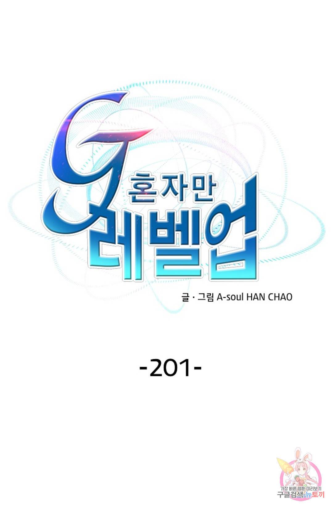 G 혼자만 레벨업 201화 1