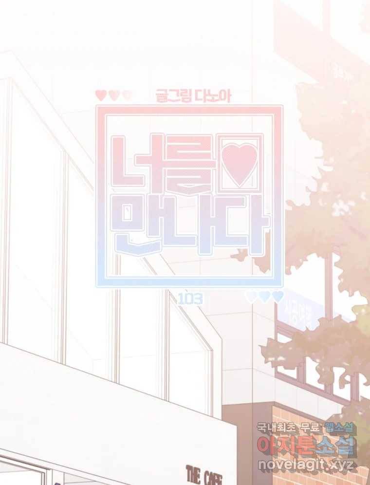 너를 만나다 103화 47