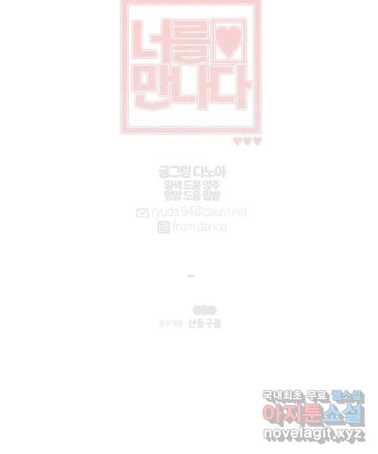 너를 만나다 103화 111