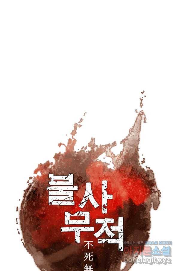 불사무적 236화 38