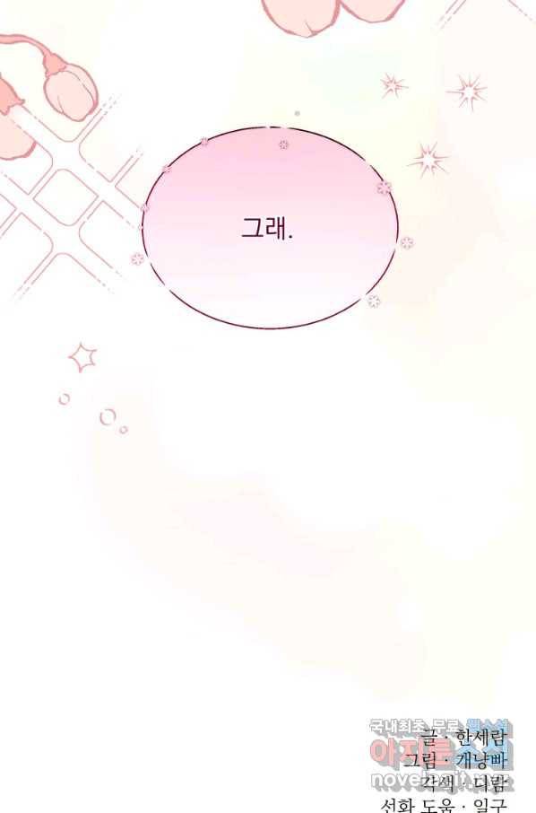 파멸의 공주님 70화 85