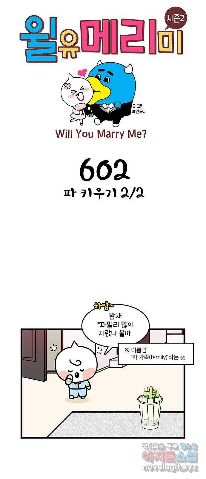 윌유메리미 시즌2 602화 파 키우기 2／2 1
