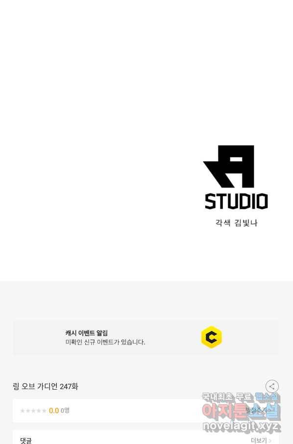링 오브 가디언 247화 65