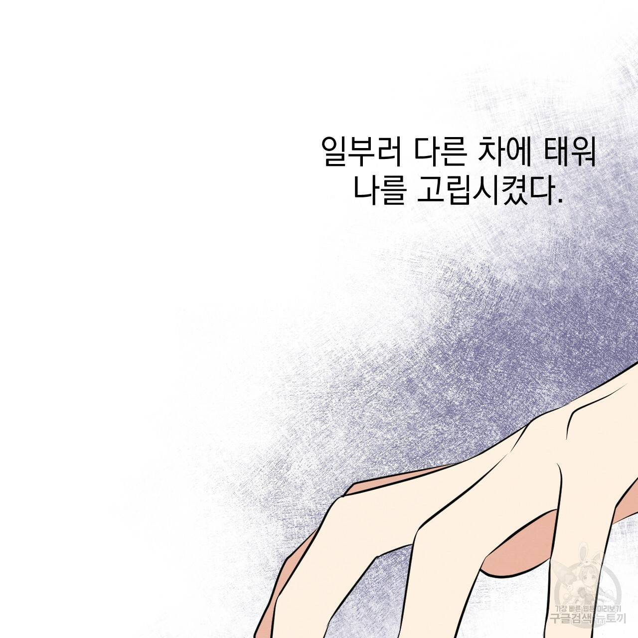 나쁘니까 더 26화 18