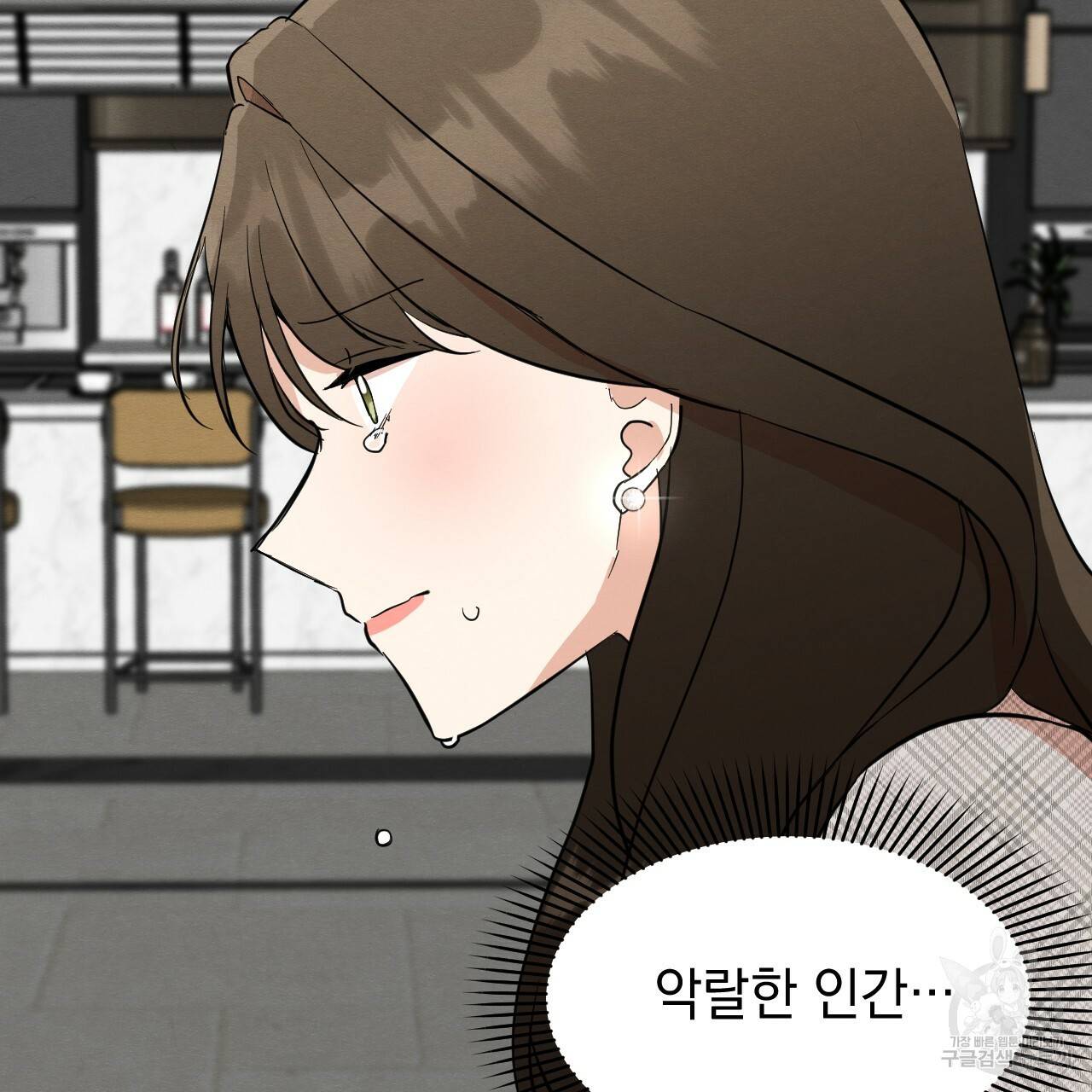 나쁘니까 더 26화 34