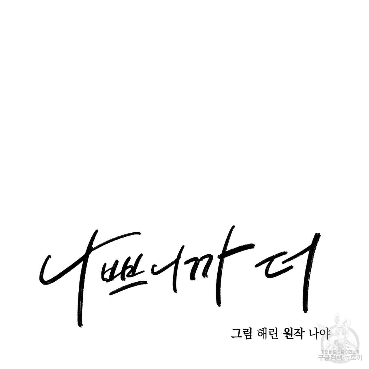 나쁘니까 더 26화 68