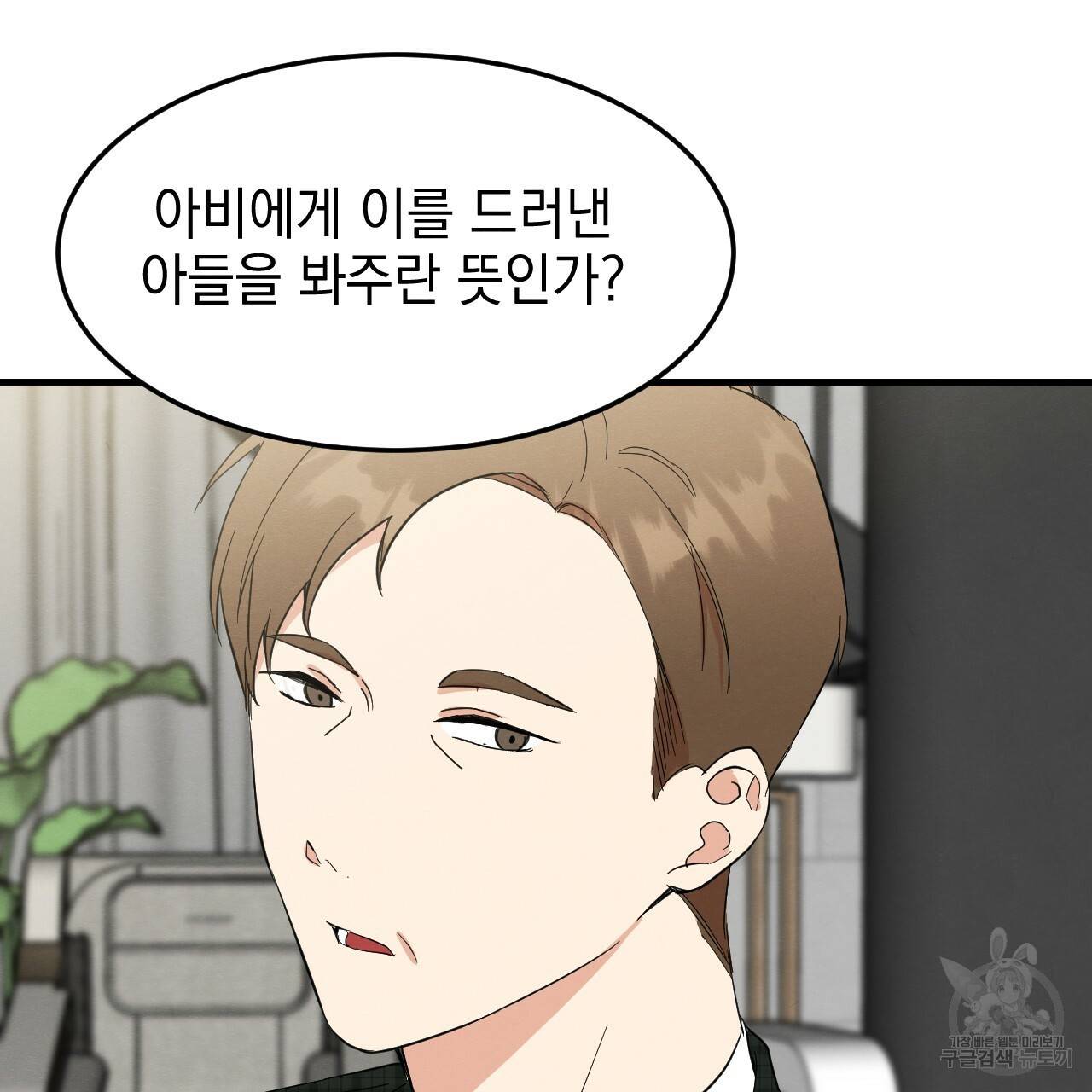 나쁘니까 더 26화 90