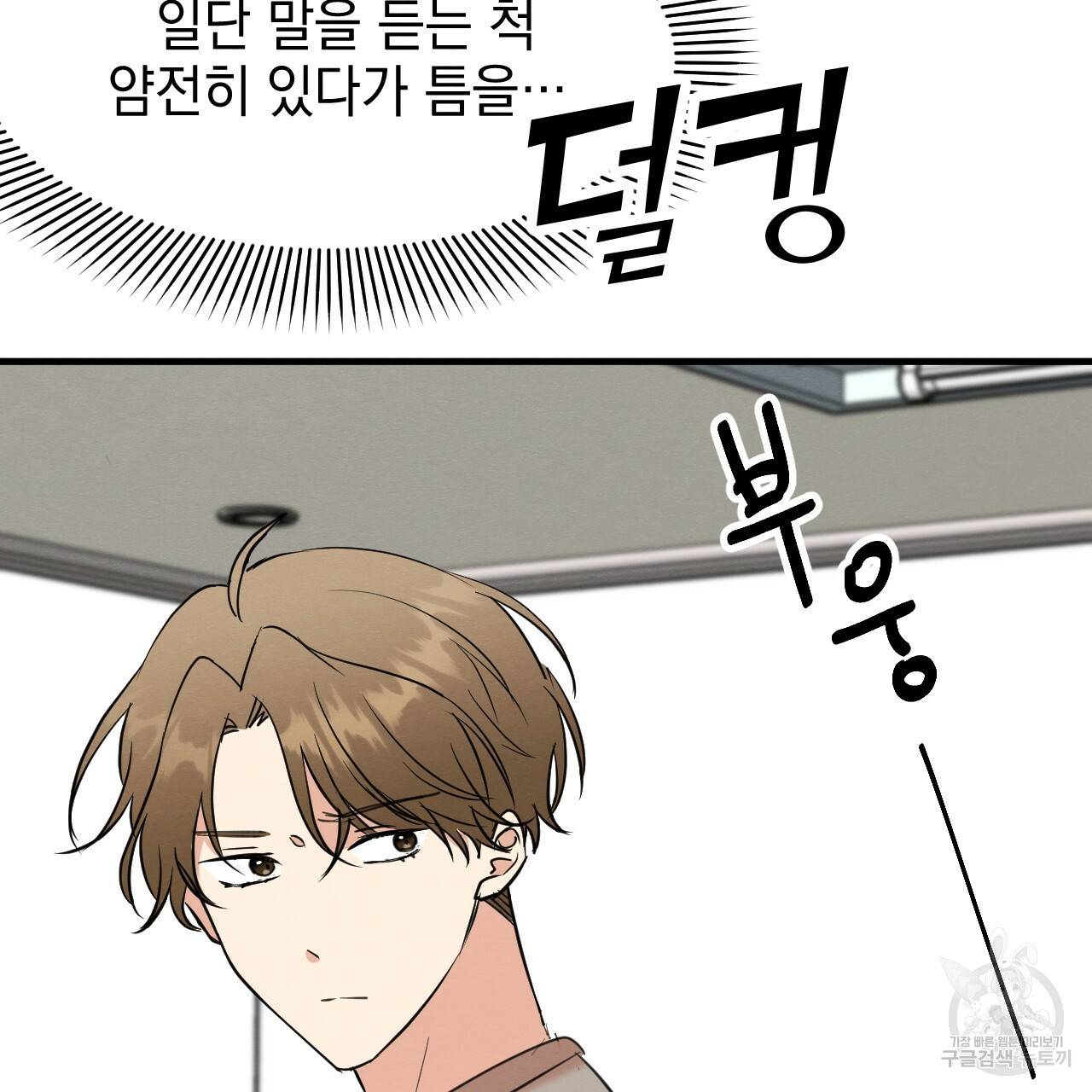 나쁘니까 더 26화 116