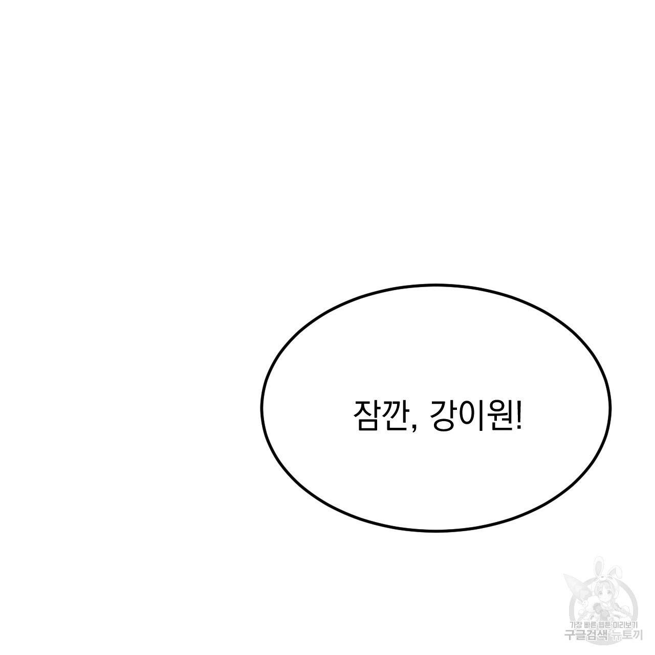 나쁘니까 더 26화 118