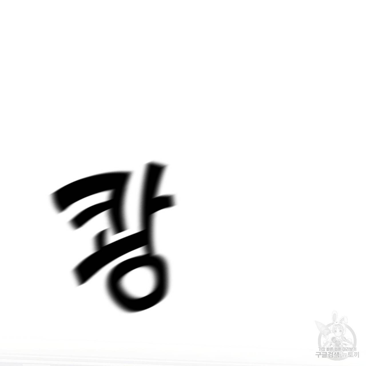 나쁘니까 더 26화 119