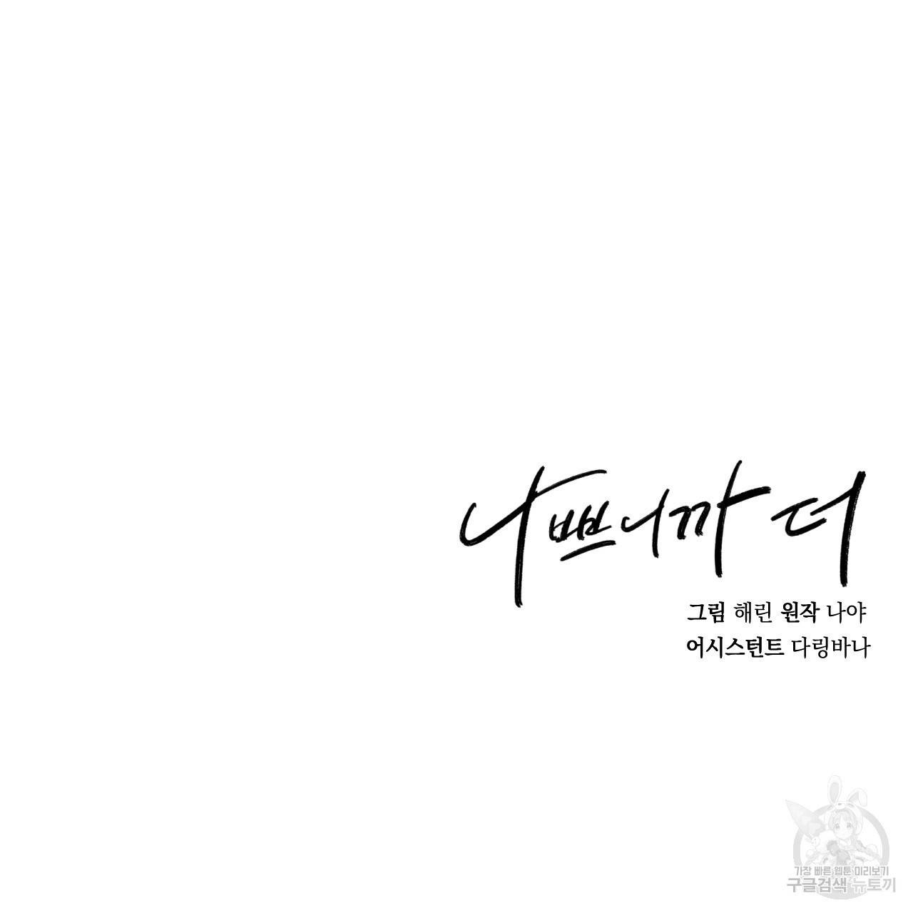 나쁘니까 더 26화 126
