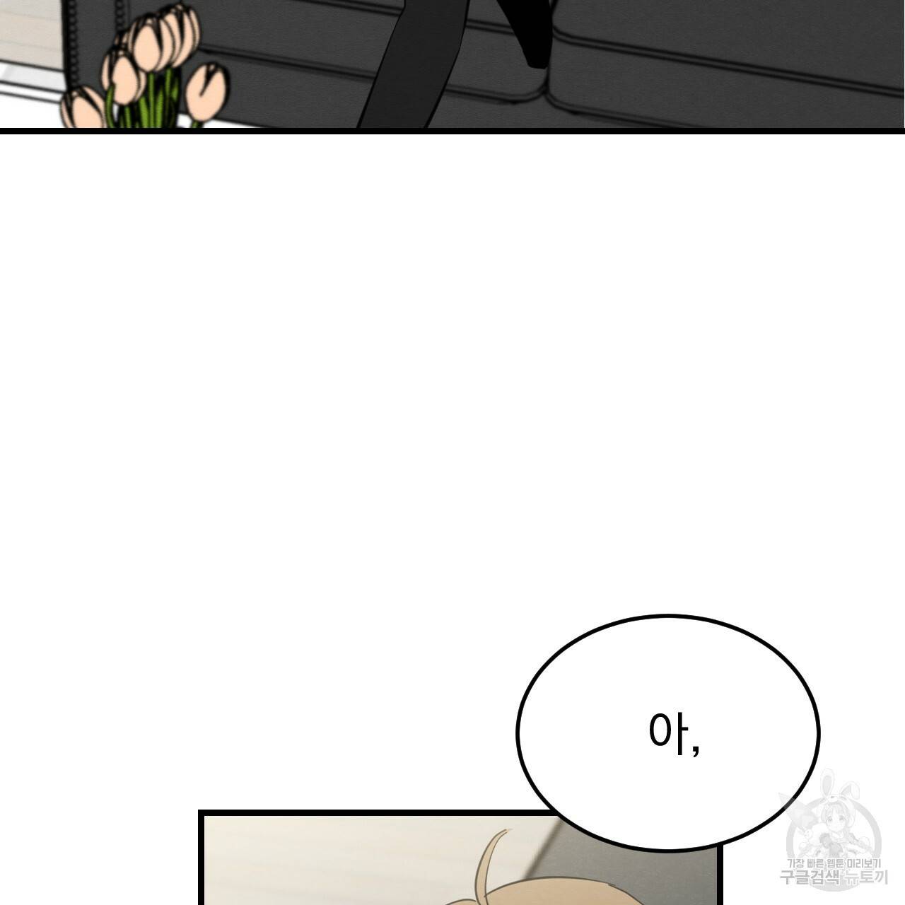 나쁘니까 더 30화 14