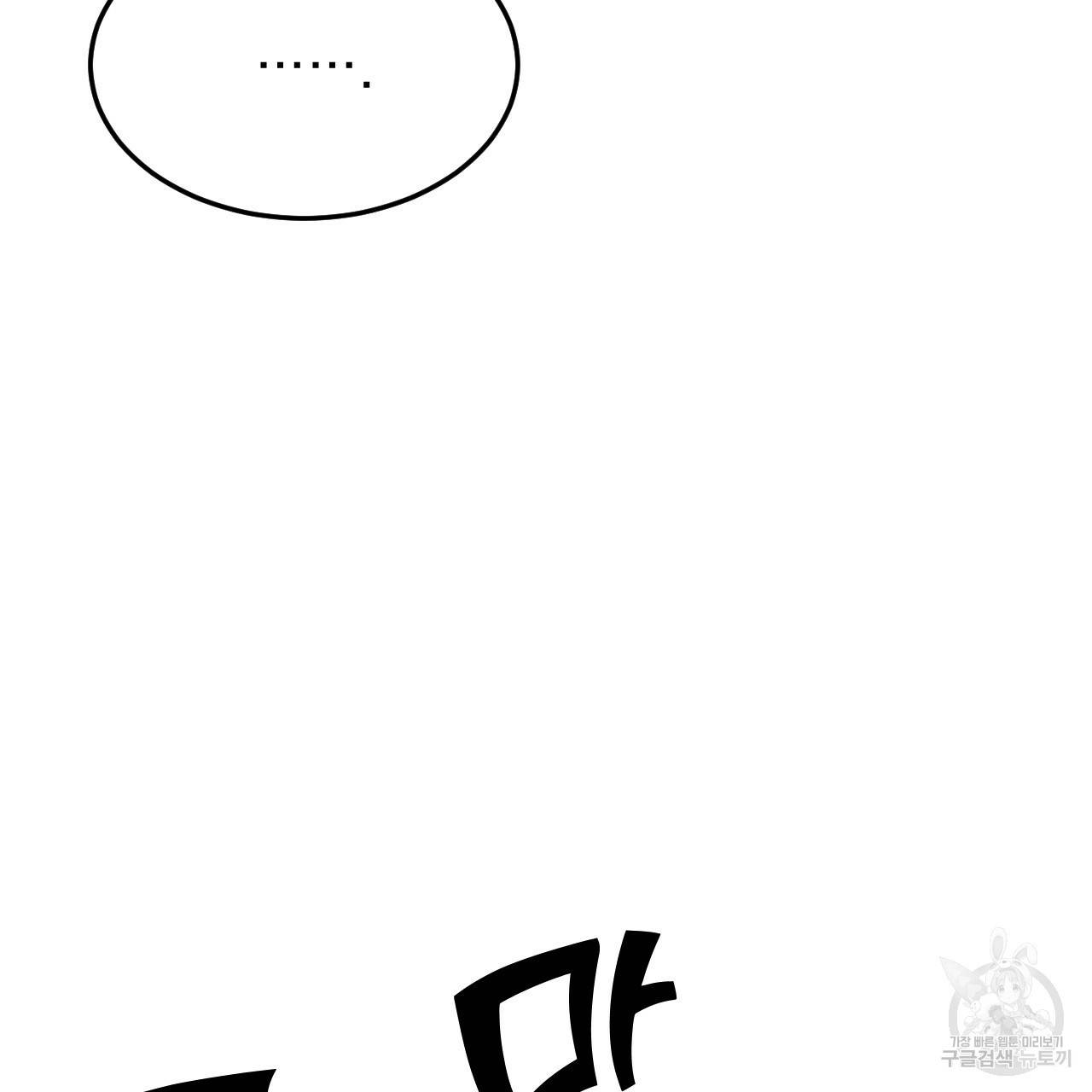 나쁘니까 더 30화 27