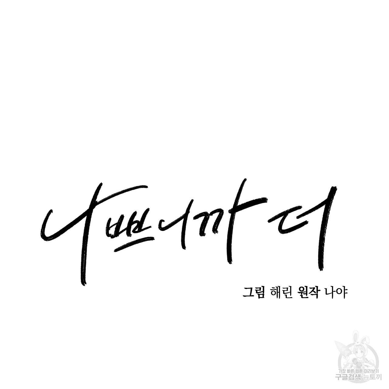 나쁘니까 더 30화 37