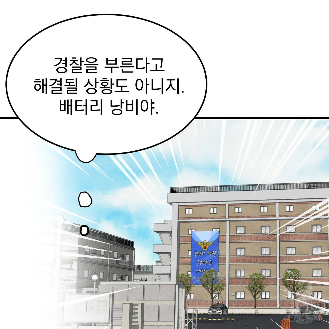 나쁘니까 더 30화 45