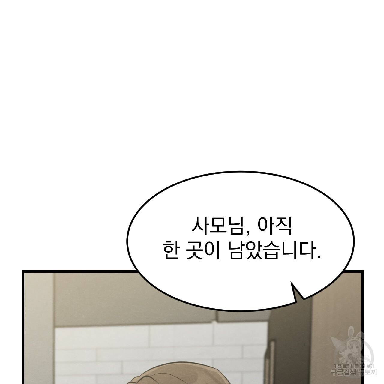 나쁘니까 더 30화 82